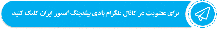 آدرس کانال تلگرام فروشگاه بادی بیلدینگ استور ایران